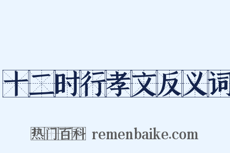 十二时行孝文反义词是什么意思的图片
